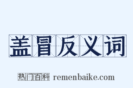 盖冒反义词是什么意思的图片